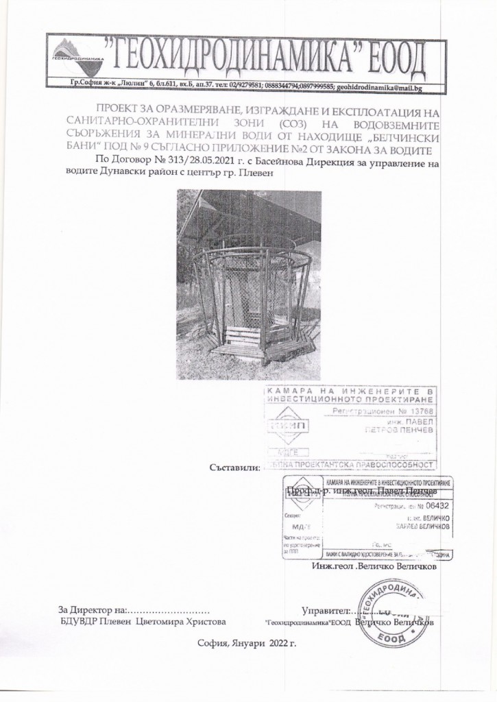 СОЗ НА ВОДОВЗЕМНИ СЪОРЪЖЕНИЯ ЗА МИНЕРАЛНА ВОДИ бЕЛЧИНСКИ БАНИ_page-0001
